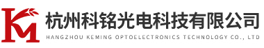 杭州科銘光電科技有限公司